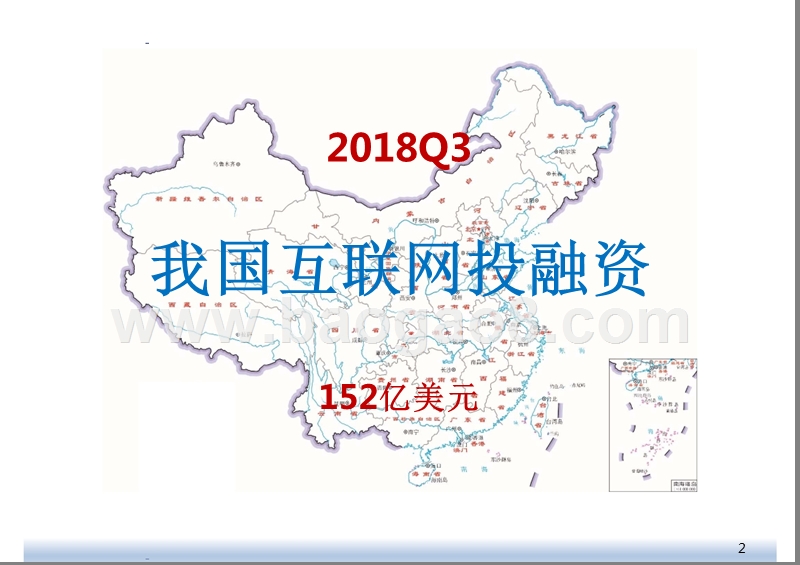 2018年Q3互联网投融资分析报告.pptx_第2页