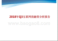 2018年Q3互联网投融资分析报告.pptx