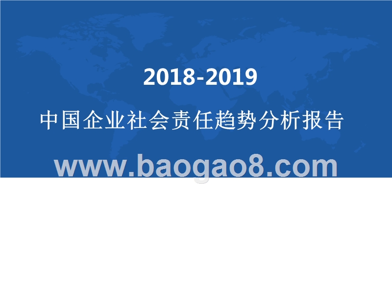 2018-2019中国企业社会责任趋势分析报告.pptx_第1页