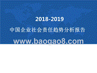 2018-2019中国企业社会责任趋势分析报告.pptx