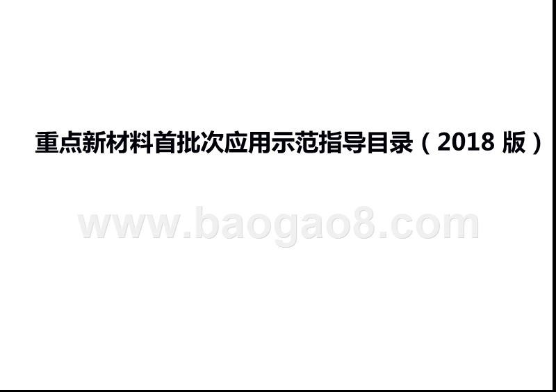 重点新材料首批次应用示范指导目录（2018版）.pptx_第1页