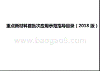 重点新材料首批次应用示范指导目录（2018版）.pptx