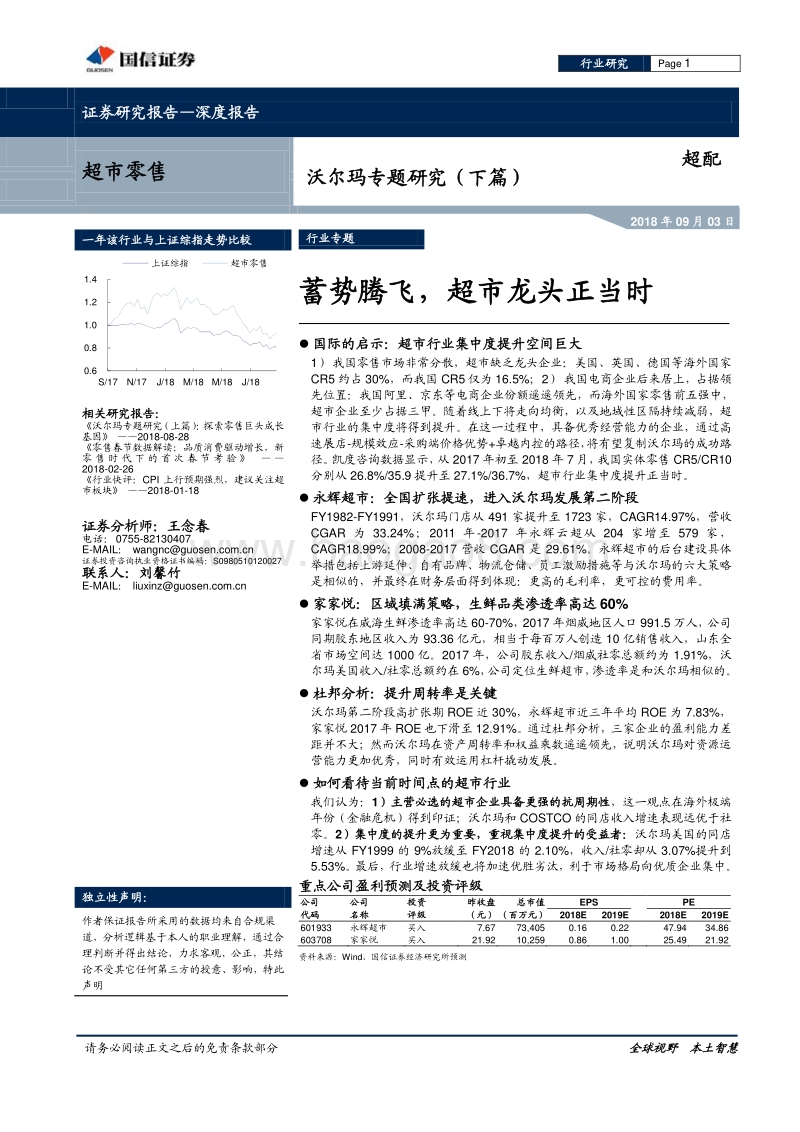 超市零售：沃尔玛专题研究（下篇）：蓄势腾飞，超市龙头正当时.pdf_第1页