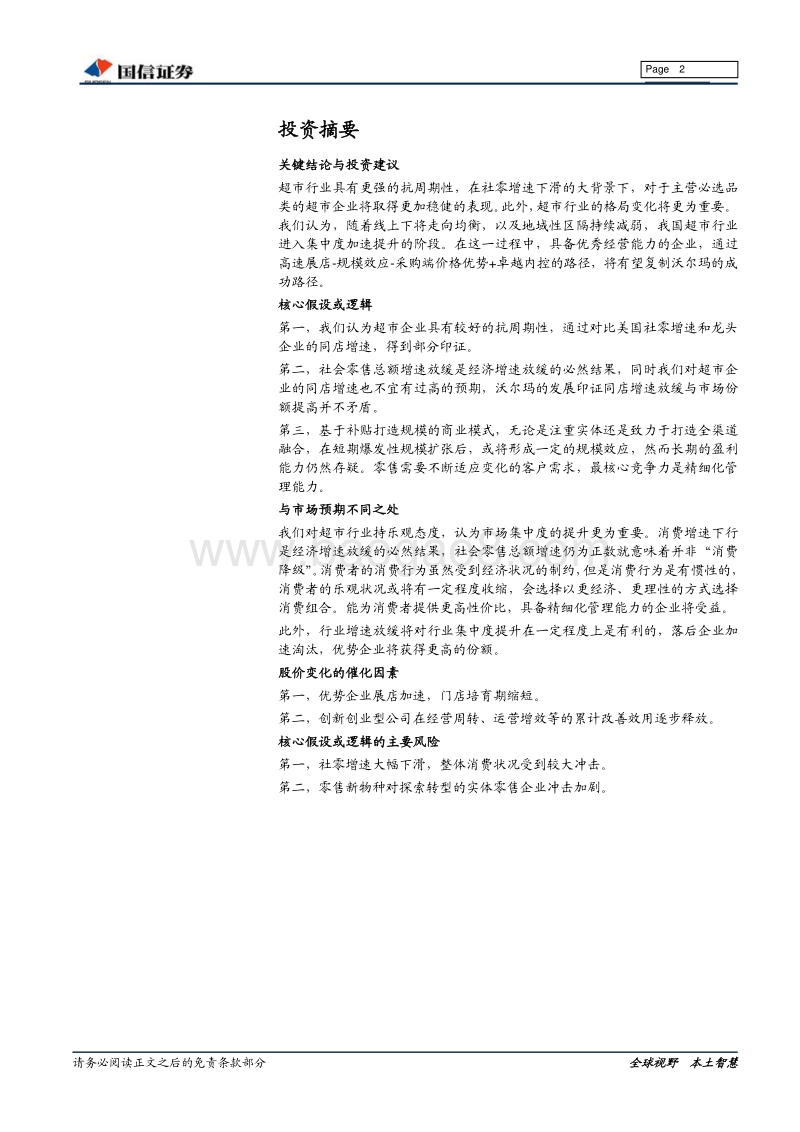 超市零售：沃尔玛专题研究（下篇）：蓄势腾飞，超市龙头正当时.pdf_第2页