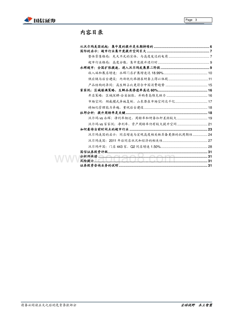 超市零售：沃尔玛专题研究（下篇）：蓄势腾飞，超市龙头正当时.pdf_第3页