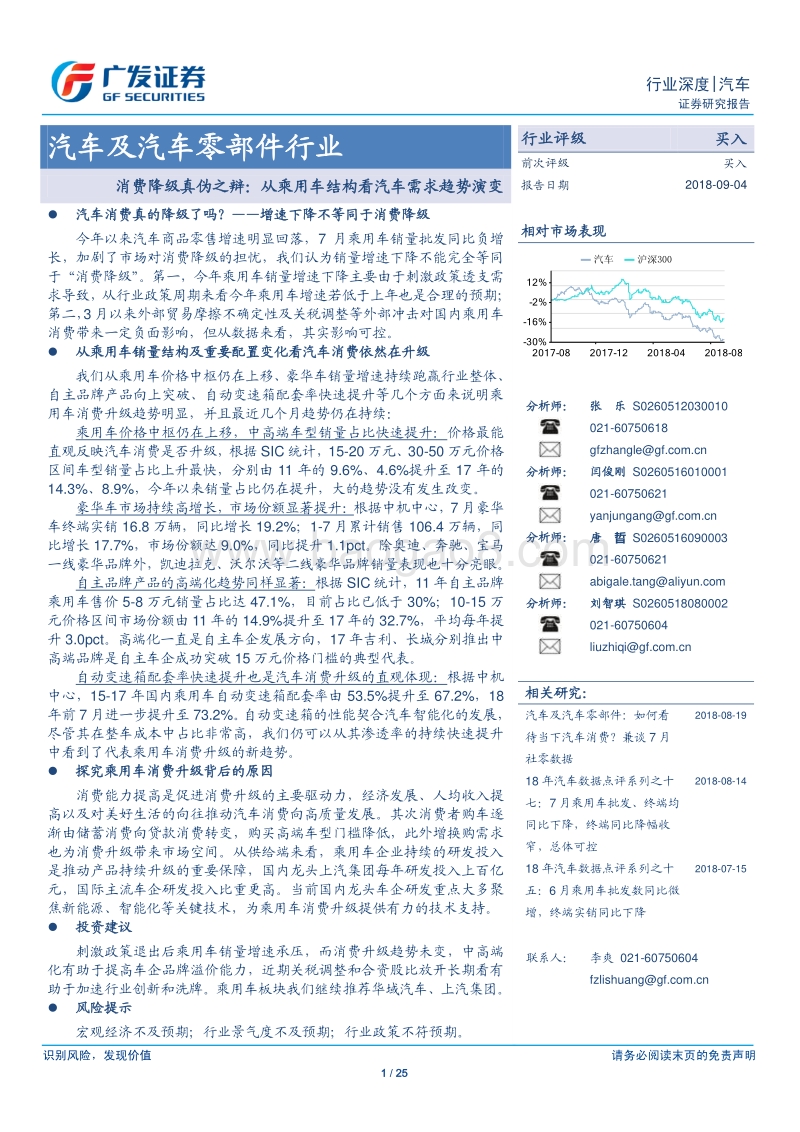 消费降级真伪之辩：从乘用车结构看汽车需求趋势演.pdf_第1页