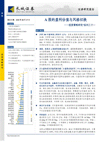 A股的盈利估值与风格切换.pdf