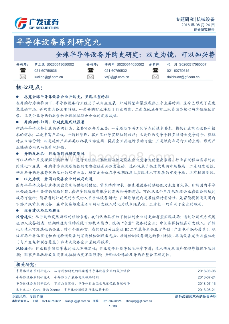 半导体设备系列研究九：全球半导体设备并购史研究：以史为镜，可以知兴替.pdf_第1页