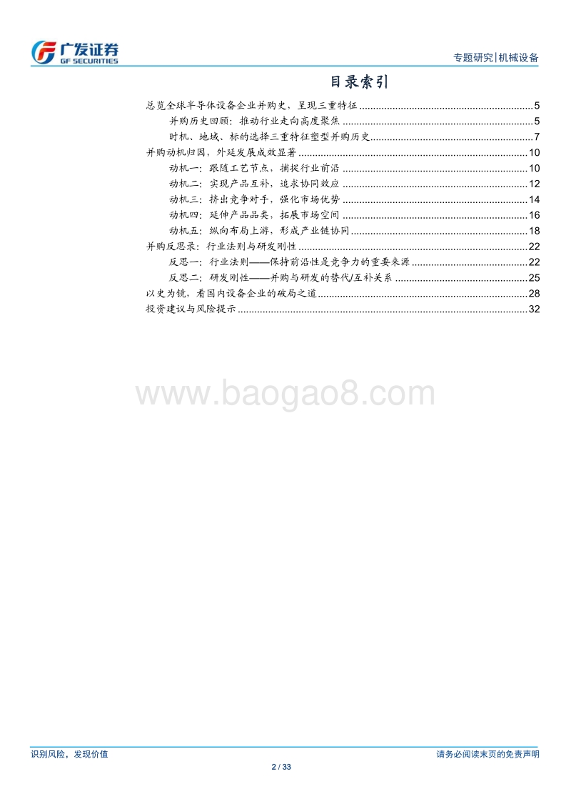 半导体设备系列研究九：全球半导体设备并购史研究：以史为镜，可以知兴替.pdf_第2页