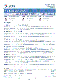 半导体设备系列研究九：全球半导体设备并购史研究：以史为镜，可以知兴替.pdf