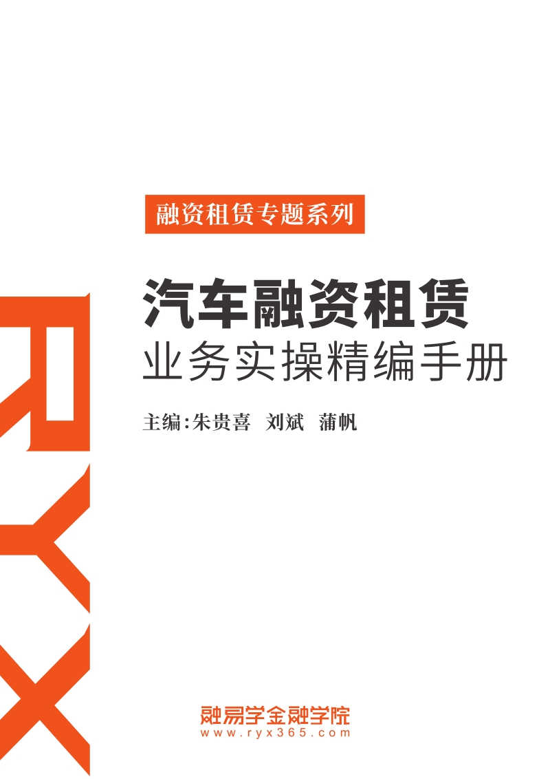 汽车融资租赁业务实操精编手册.pdf_第1页