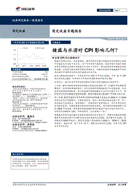 猪瘟与水涝对CPI影响几何？.pdf