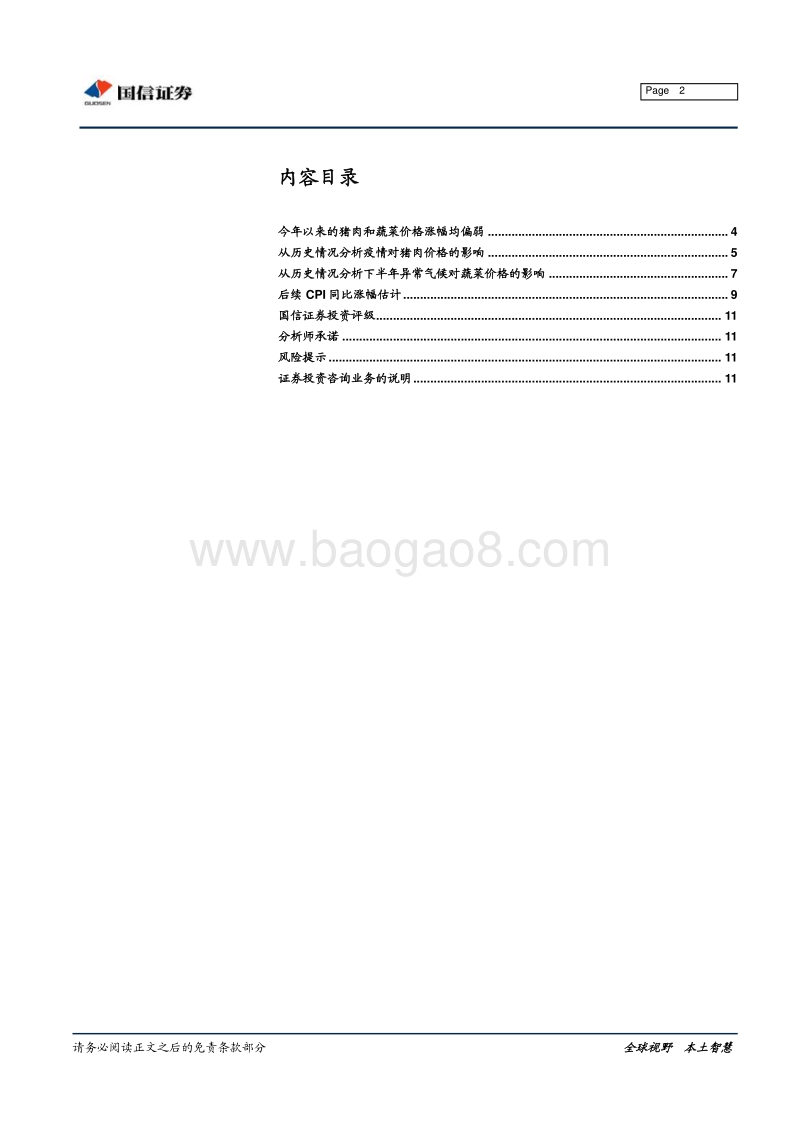 猪瘟与水涝对CPI影响几何？.pdf_第2页