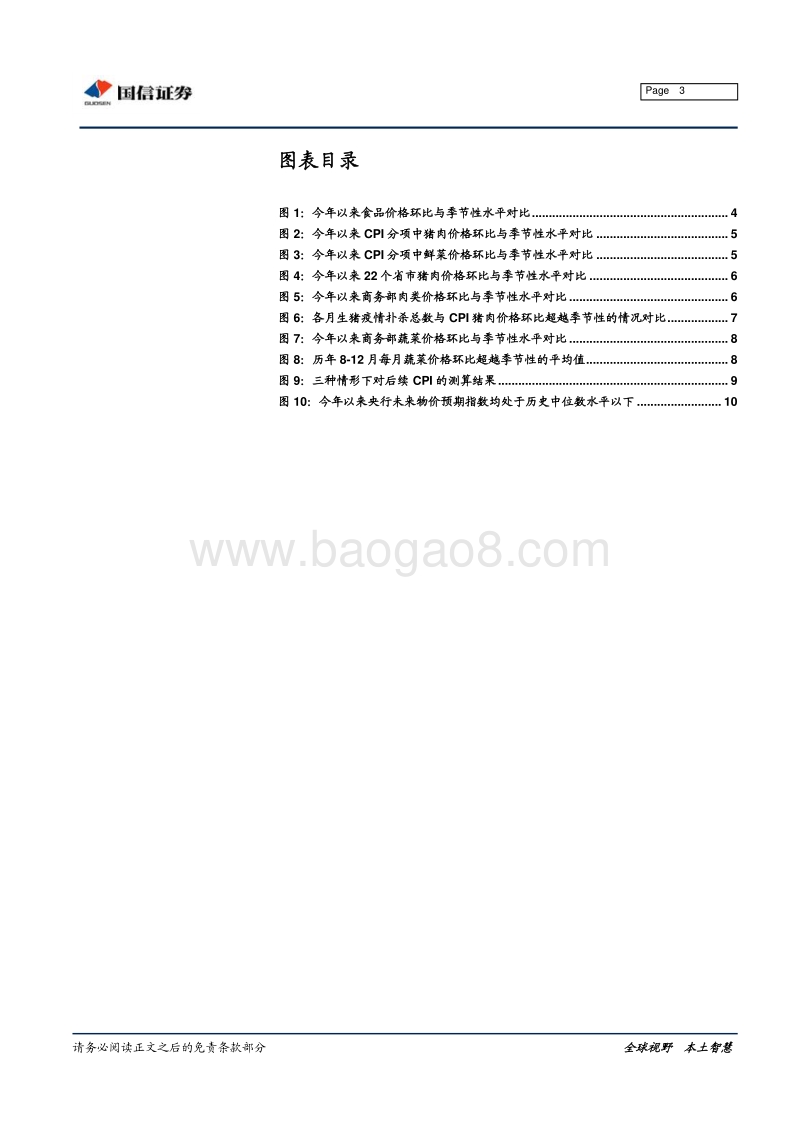 猪瘟与水涝对CPI影响几何？.pdf_第3页