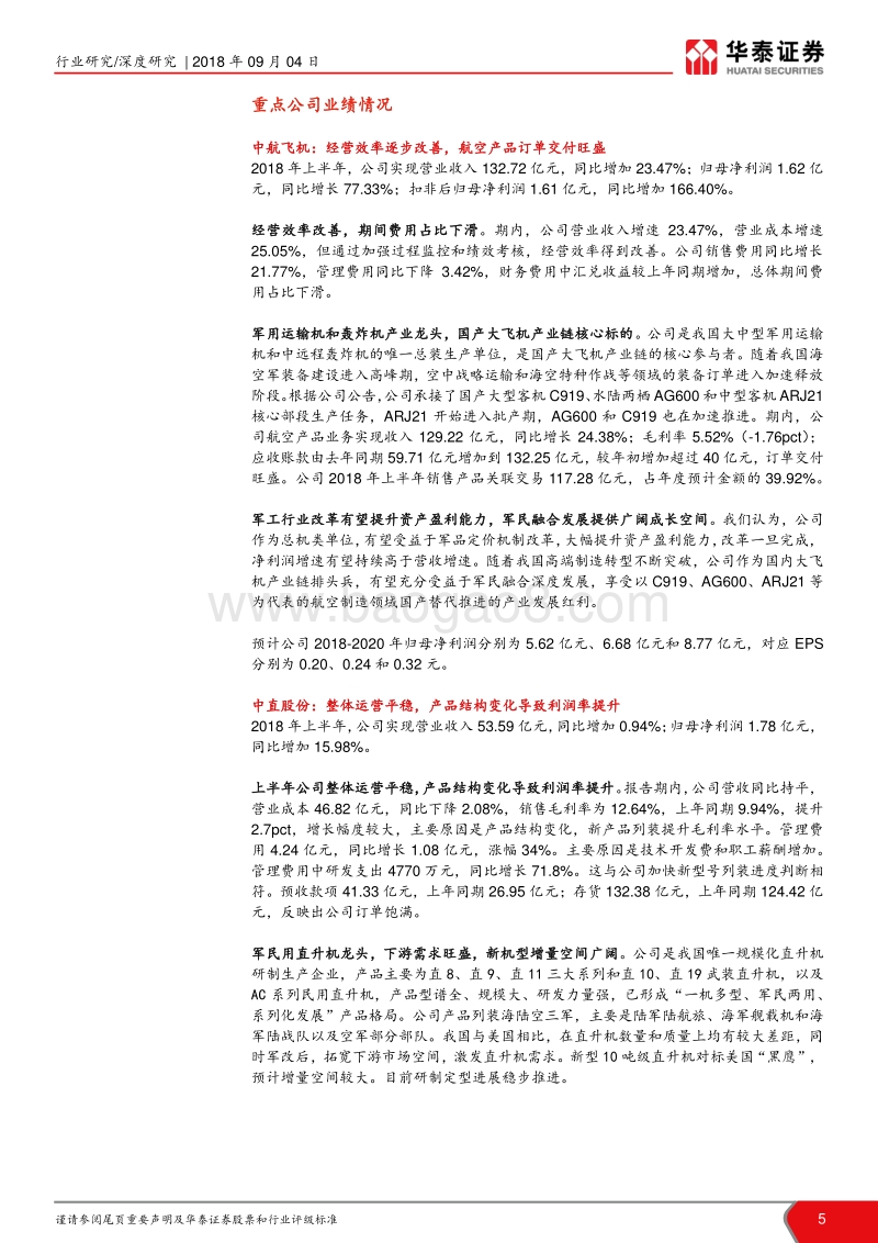 军工行业2018年半年报业绩总结：主机和核心配套企业进入利润上升期.pdf_第5页