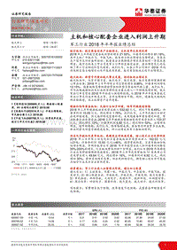 军工行业2018年半年报业绩总结：主机和核心配套企业进入利润上升期.pdf