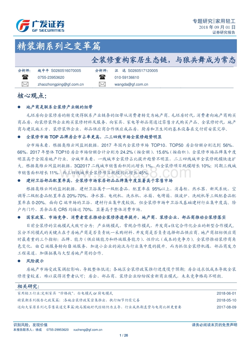 精装潮系列之变革篇：全装修重构家居生态链，与狼共舞成为常态.pdf_第1页