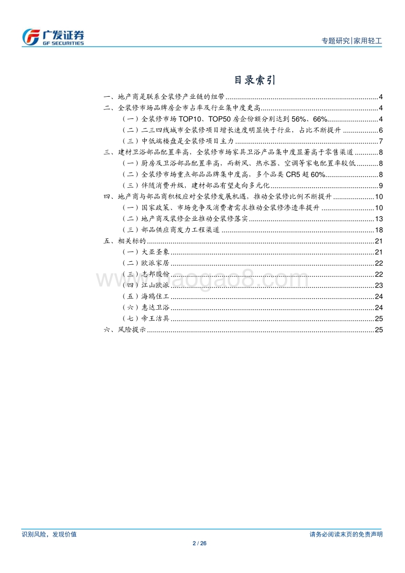 精装潮系列之变革篇：全装修重构家居生态链，与狼共舞成为常态.pdf_第2页