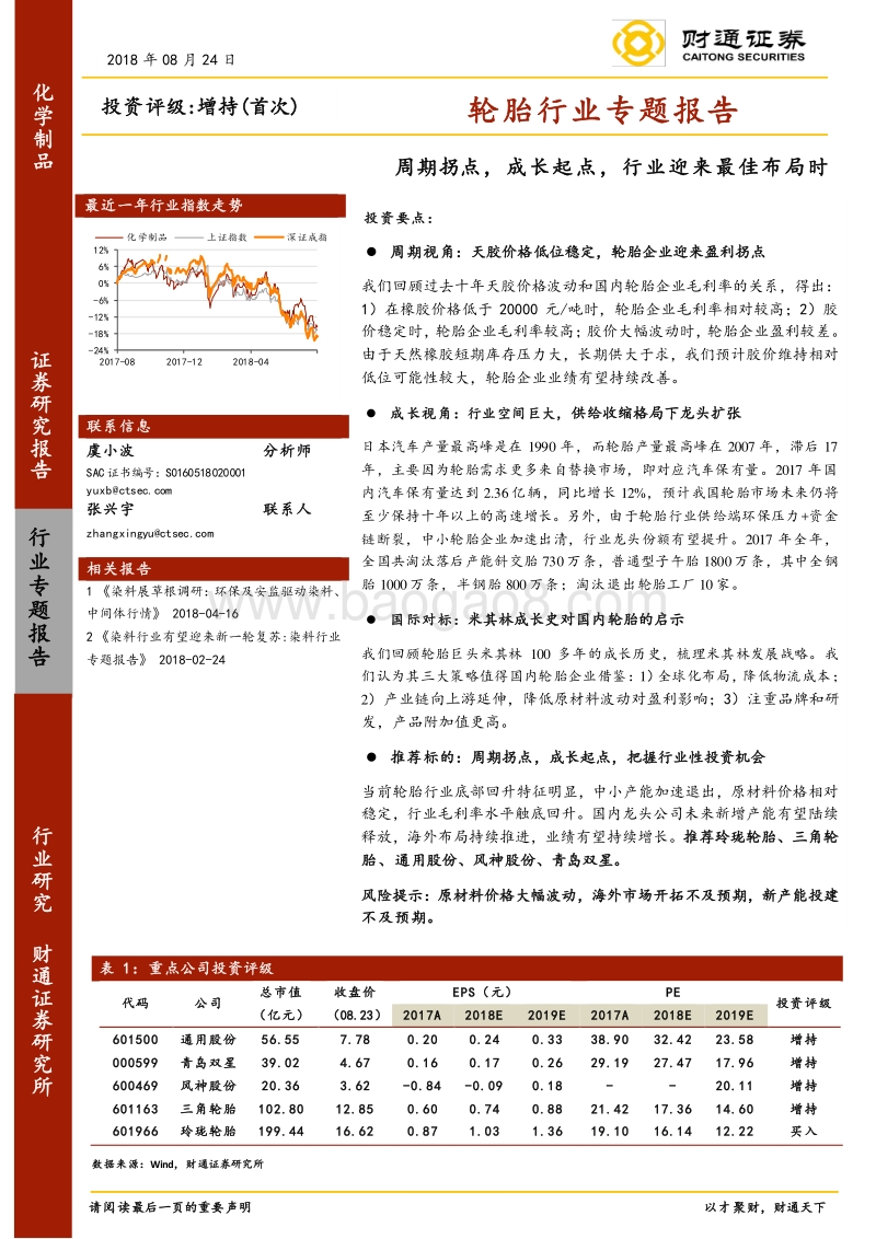 轮胎行业专题报告：周期拐点，成长起点，行业迎来最佳布局时.pdf_第1页