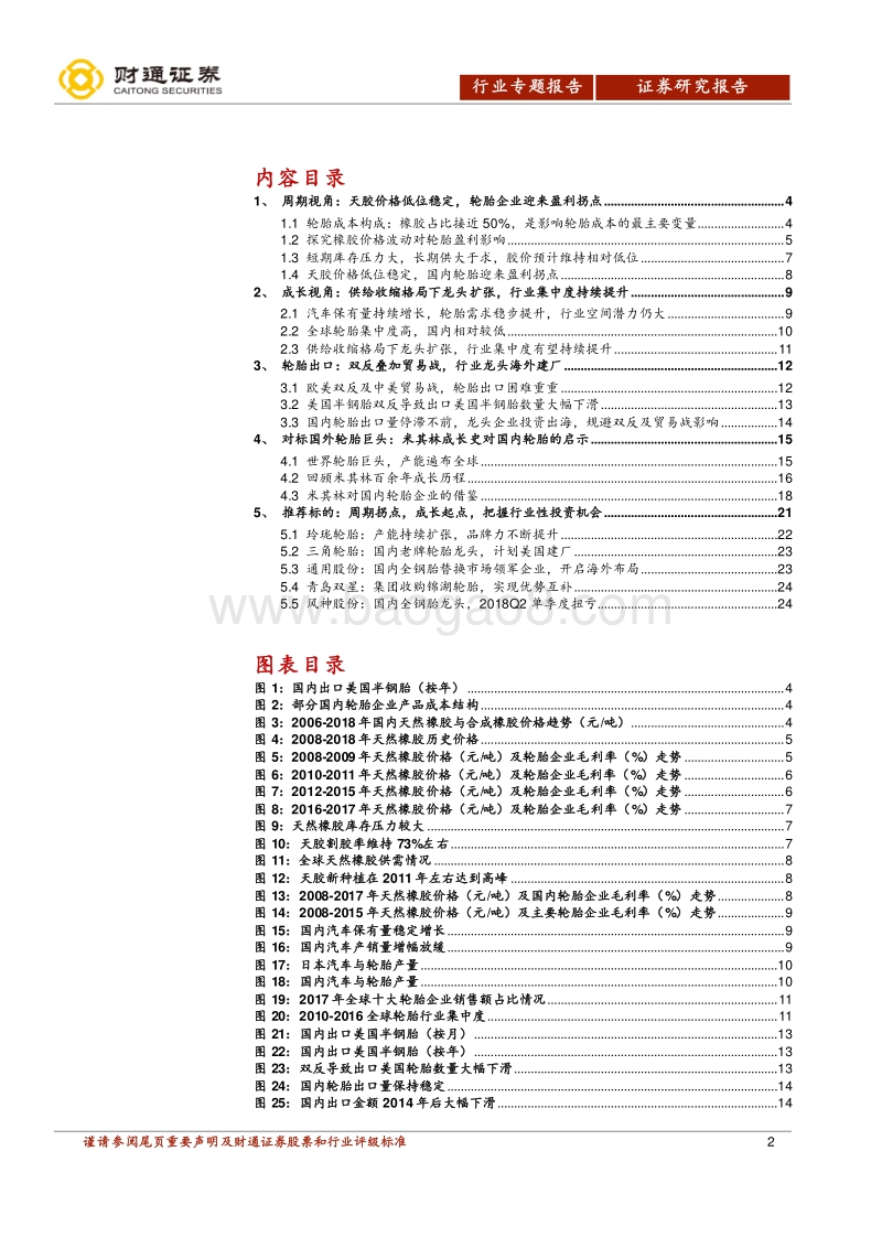 轮胎行业专题报告：周期拐点，成长起点，行业迎来最佳布局时.pdf_第2页