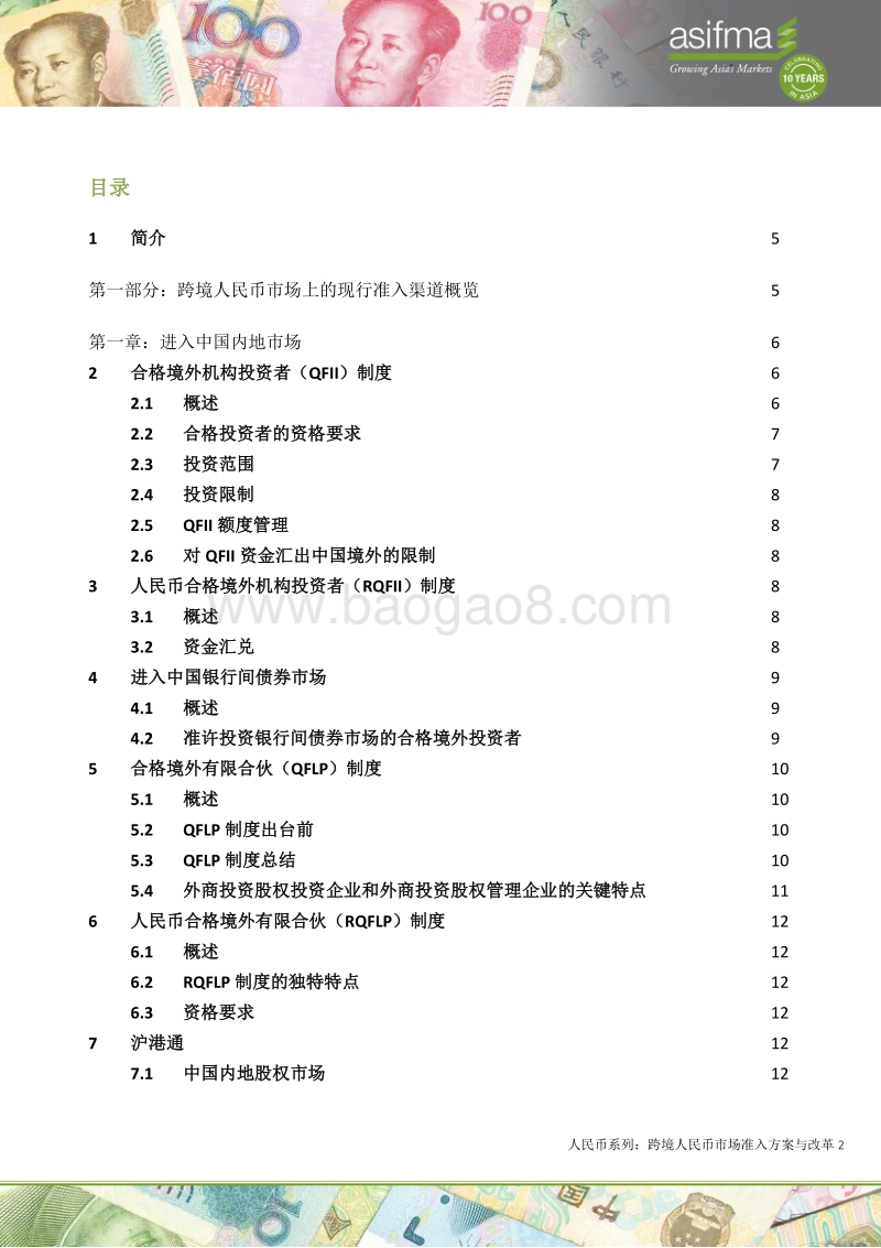 人民币系列：跨境人民币市场准入方案与改革.pdf_第2页
