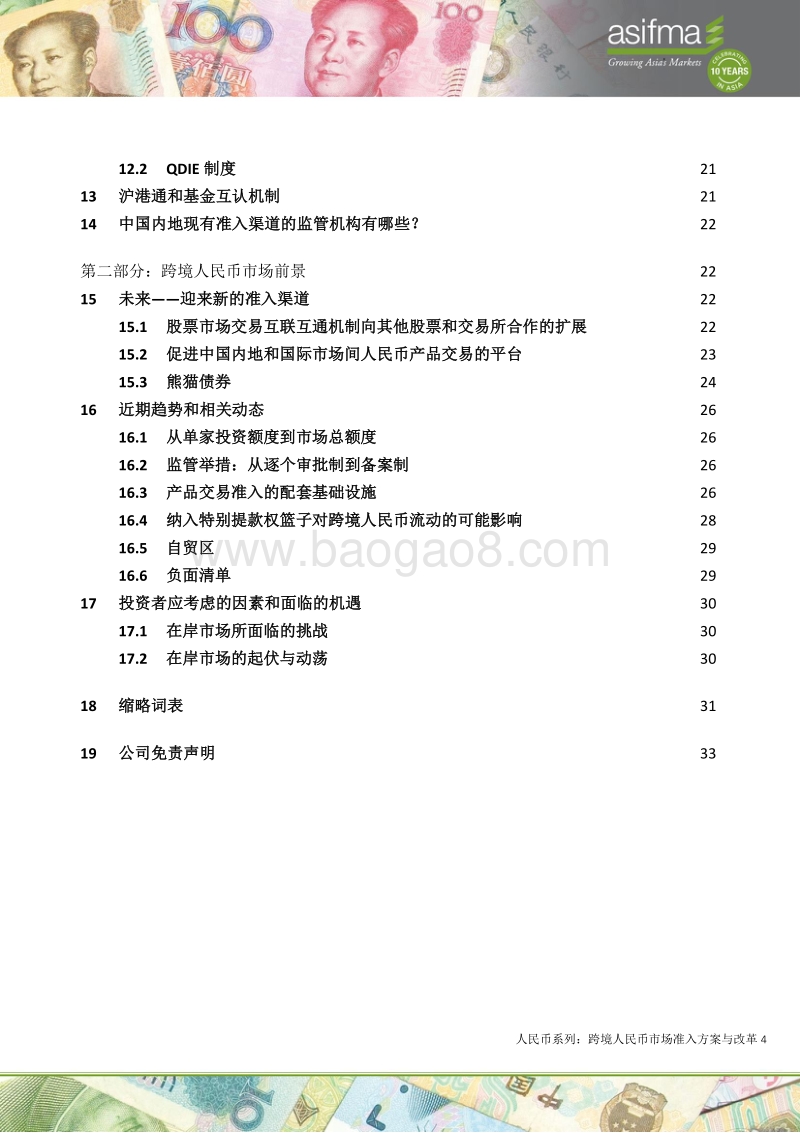 人民币系列：跨境人民币市场准入方案与改革.pdf_第4页