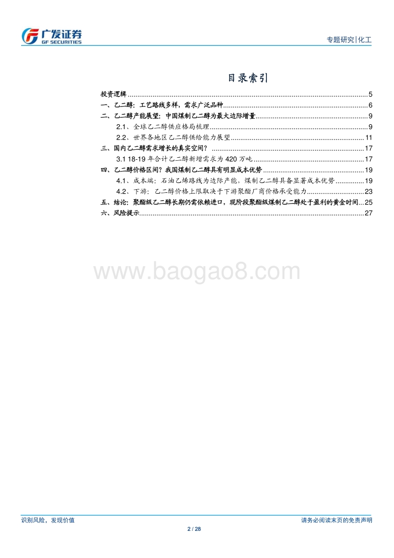 煤制乙二醇行业深度研究：煤制乙二醇处于盈利的黄金期，油价中枢抬升为锦上添花.pdf_第2页