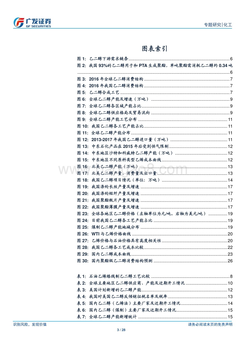 煤制乙二醇行业深度研究：煤制乙二醇处于盈利的黄金期，油价中枢抬升为锦上添花.pdf_第3页