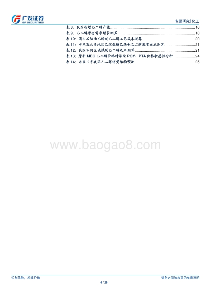 煤制乙二醇行业深度研究：煤制乙二醇处于盈利的黄金期，油价中枢抬升为锦上添花.pdf_第4页