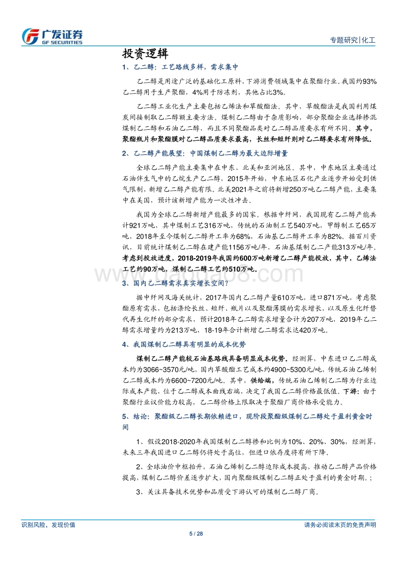 煤制乙二醇行业深度研究：煤制乙二醇处于盈利的黄金期，油价中枢抬升为锦上添花.pdf_第5页