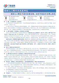 煤制乙二醇行业深度研究：煤制乙二醇处于盈利的黄金期，油价中枢抬升为锦上添花.pdf