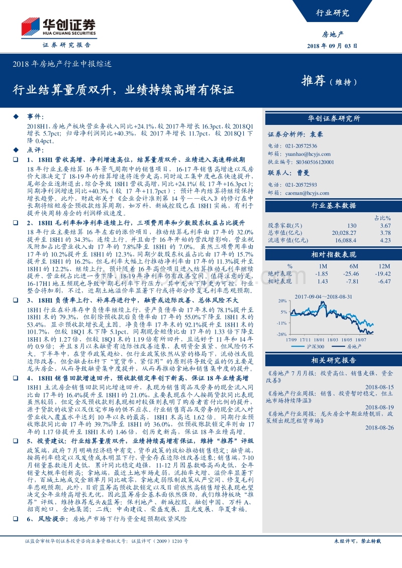 2018年房地产行业中报综述：行业结算量质双升，业绩持续高增有保证.pdf_第1页
