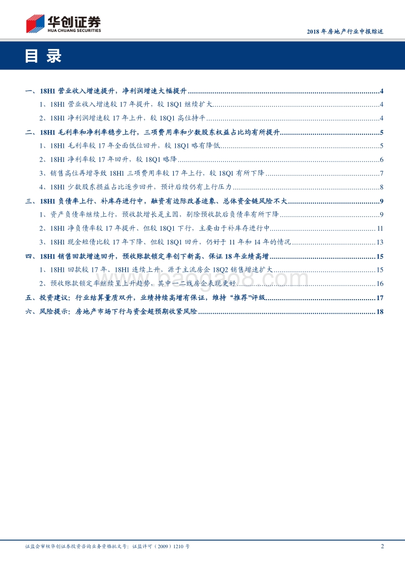 2018年房地产行业中报综述：行业结算量质双升，业绩持续高增有保证.pdf_第2页