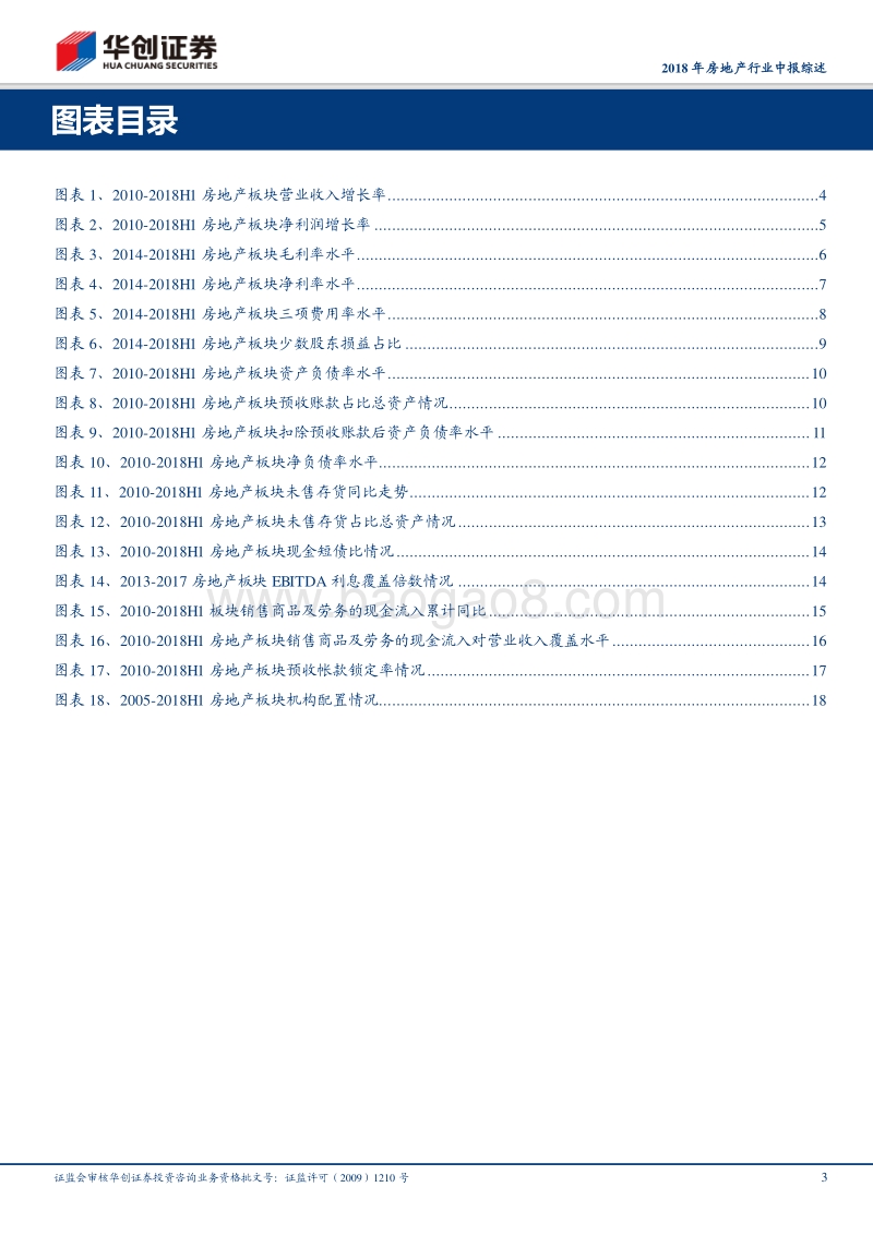 2018年房地产行业中报综述：行业结算量质双升，业绩持续高增有保证.pdf_第3页