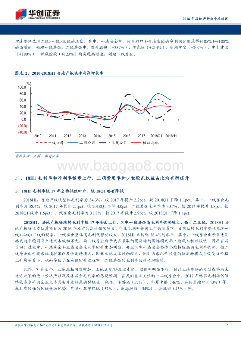 2018年房地产行业中报综述：行业结算量质双升，业绩持续高增有保证.pdf_第5页