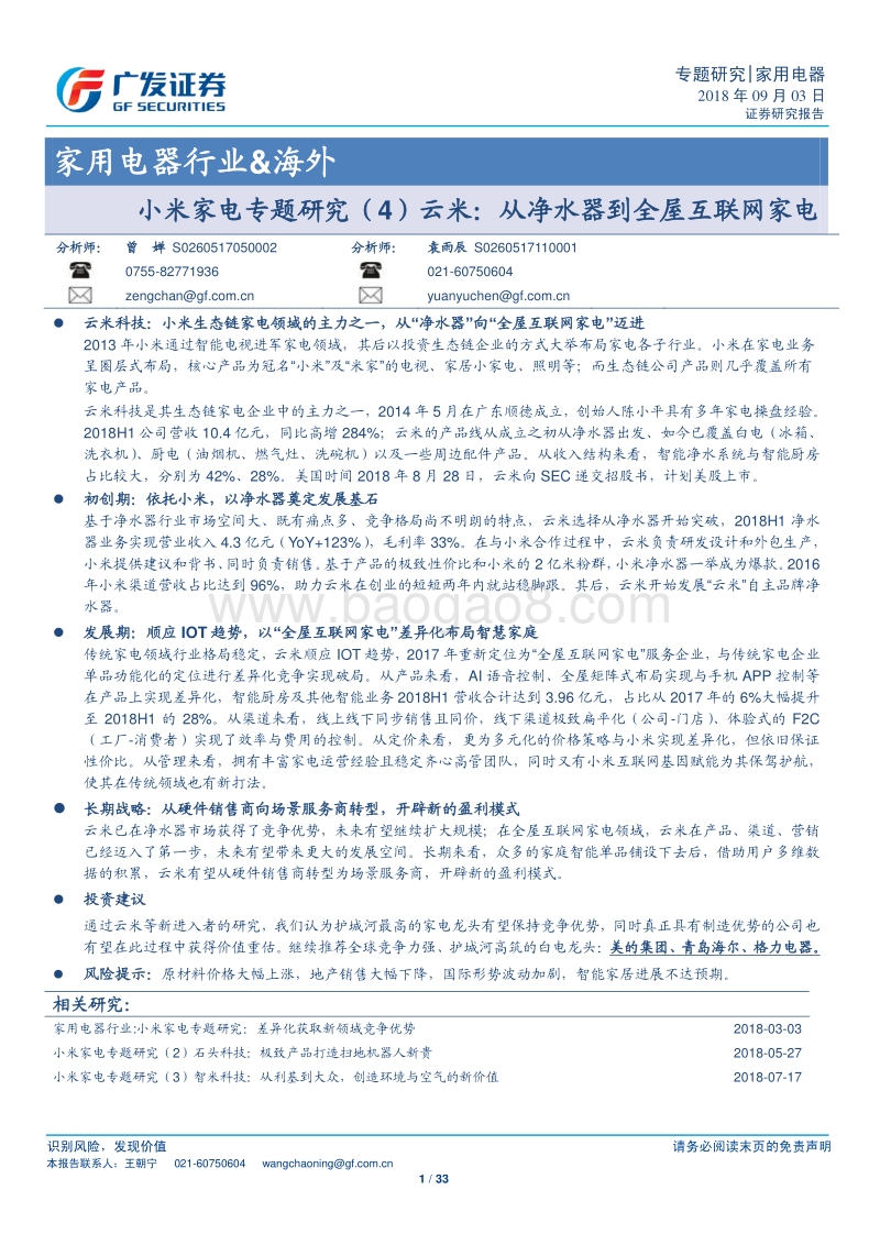 小米家电专题研究（4）云米：从净水器到全屋互联网家电.pdf_第1页