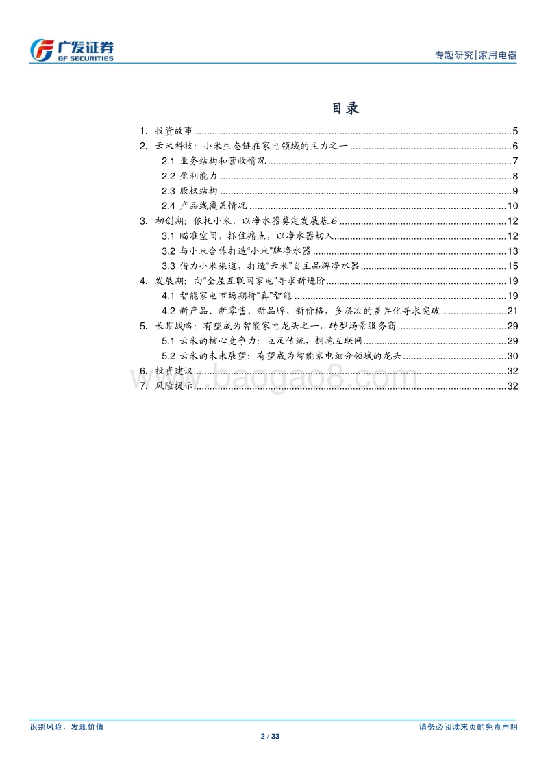 小米家电专题研究（4）云米：从净水器到全屋互联网家电.pdf_第2页