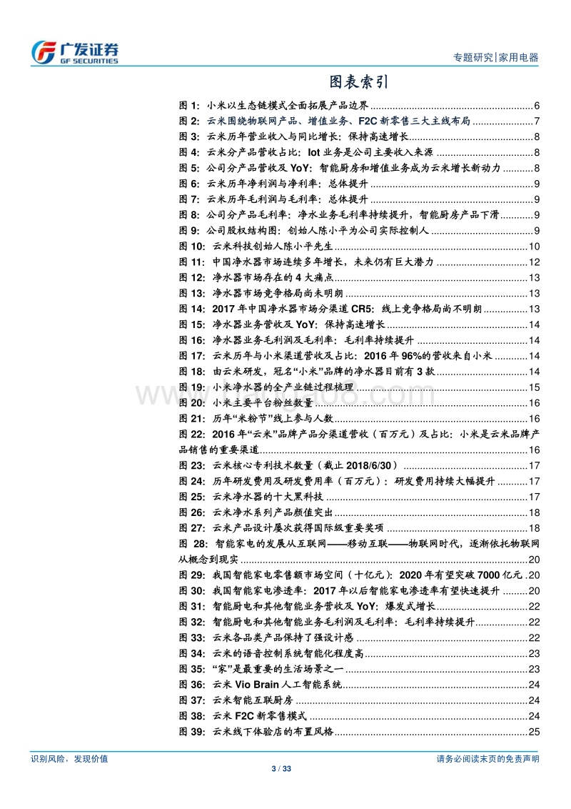 小米家电专题研究（4）云米：从净水器到全屋互联网家电.pdf_第3页