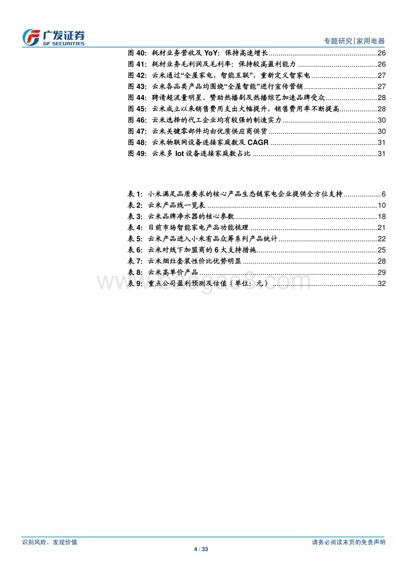 小米家电专题研究（4）云米：从净水器到全屋互联网家电.pdf_第4页