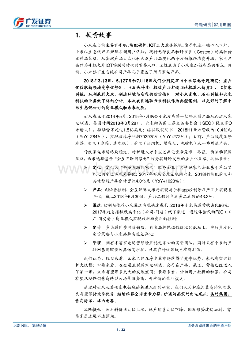 小米家电专题研究（4）云米：从净水器到全屋互联网家电.pdf_第5页