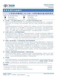 小米家电专题研究（4）云米：从净水器到全屋互联网家电.pdf
