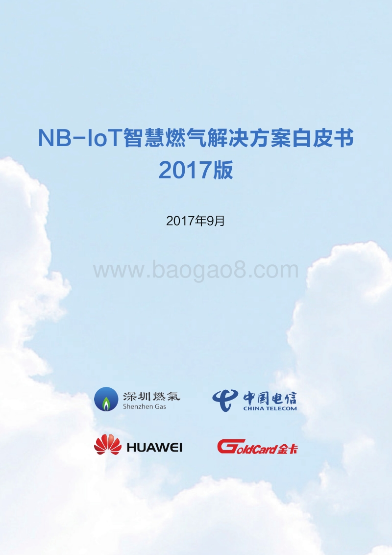 2017版NB-IoT智慧燃气解决方案白皮书.pdf_第1页