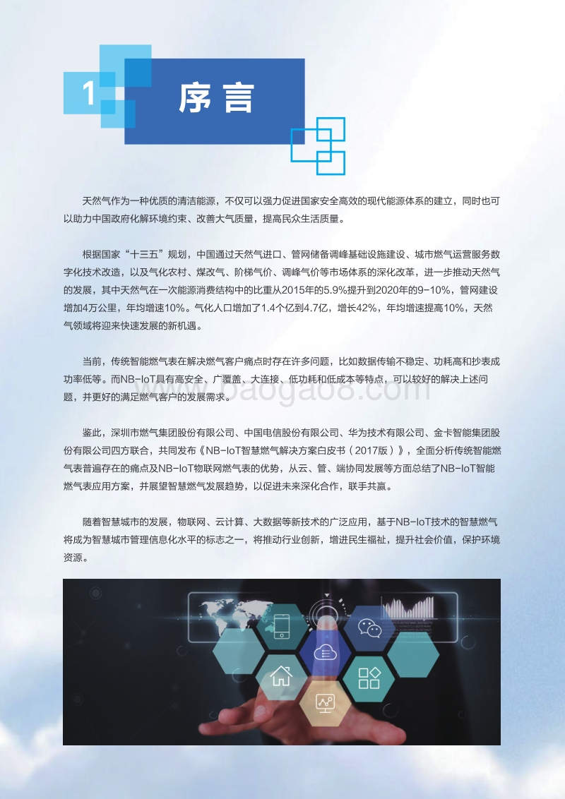 2017版NB-IoT智慧燃气解决方案白皮书.pdf_第3页
