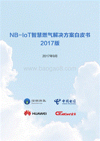 2017版NB-IoT智慧燃气解决方案白皮书.pdf