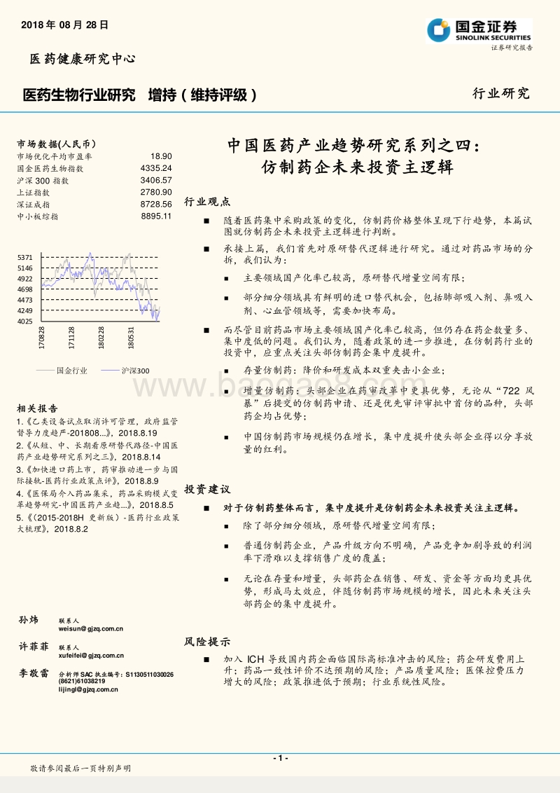 中国医药产业趋势研究系列之四：仿制药企未来投资主逻辑.pdf_第1页