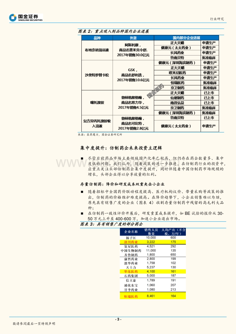 中国医药产业趋势研究系列之四：仿制药企未来投资主逻辑.pdf_第3页