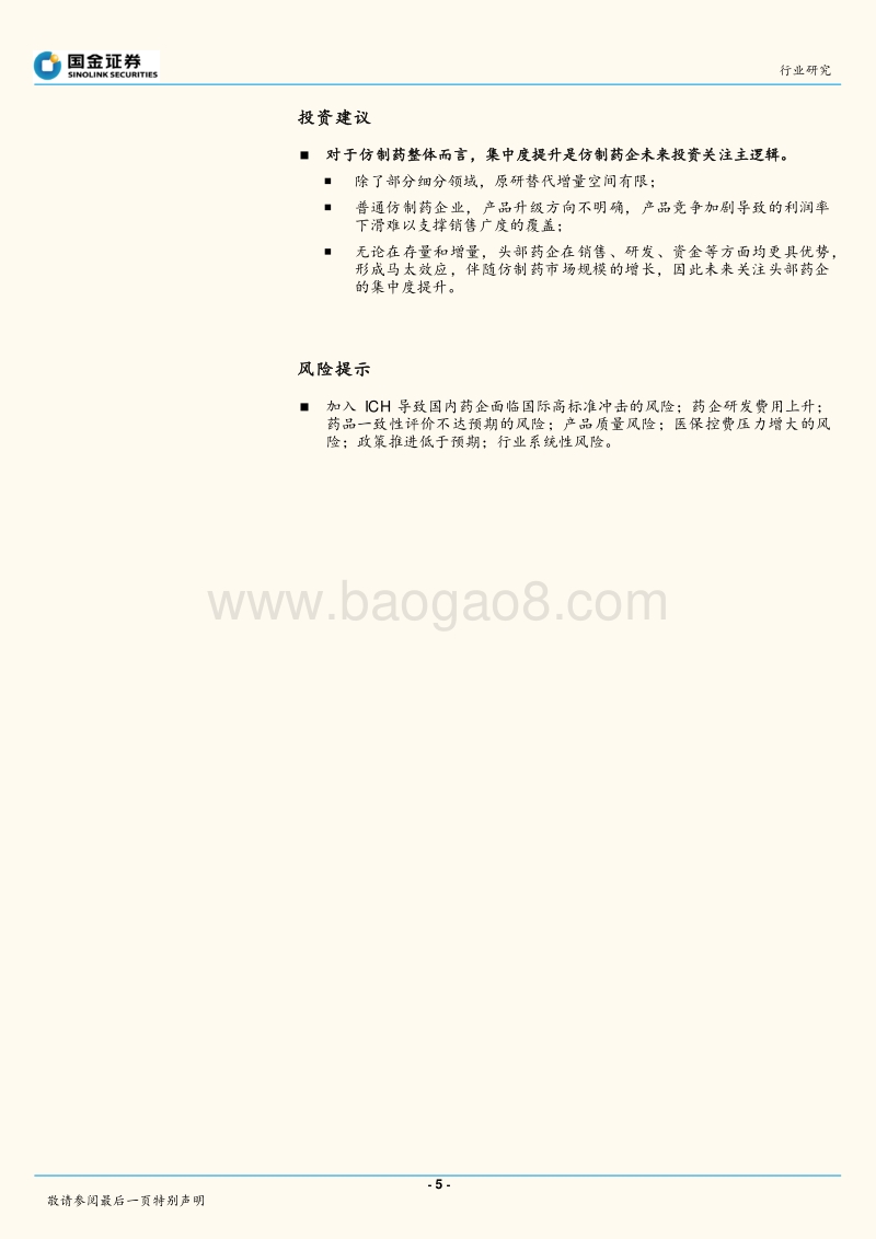 中国医药产业趋势研究系列之四：仿制药企未来投资主逻辑.pdf_第5页