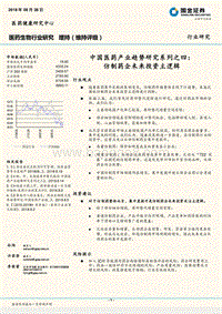 中国医药产业趋势研究系列之四：仿制药企未来投资主逻辑.pdf