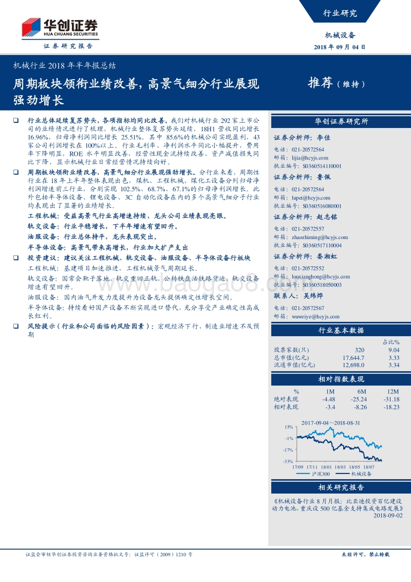 机械行业2018年半年报总结：周期板块领衔业绩改善，高景气细分行业展现强劲增长.pdf_第1页