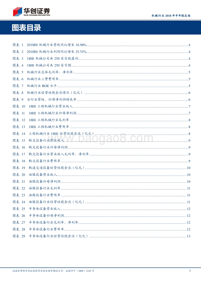 机械行业2018年半年报总结：周期板块领衔业绩改善，高景气细分行业展现强劲增长.pdf_第3页